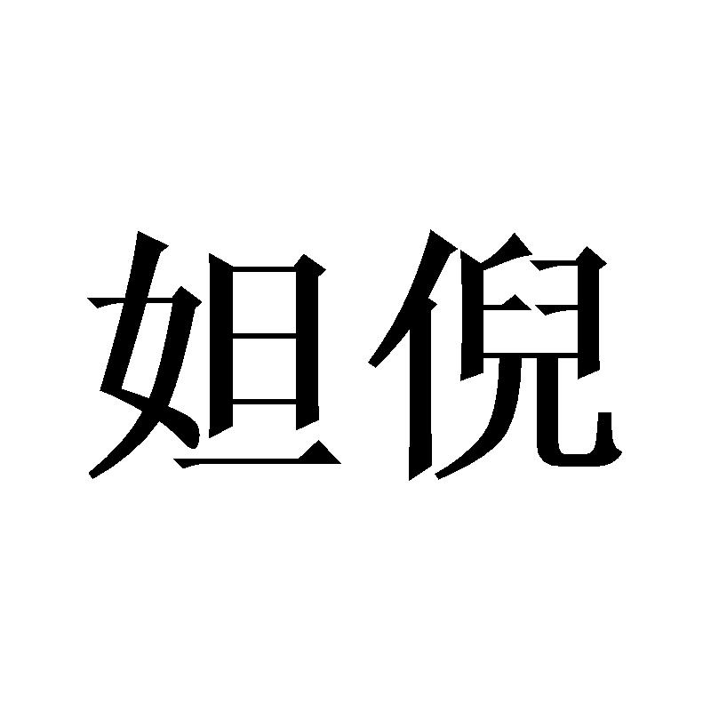 妲倪