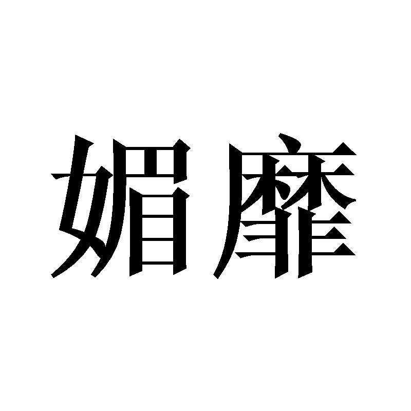 媚靡