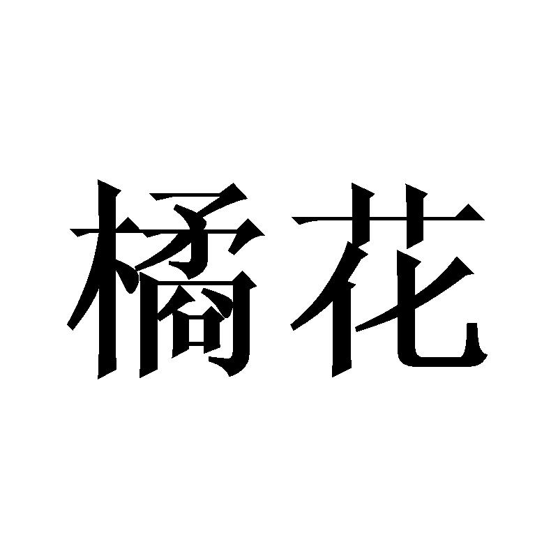 橘花