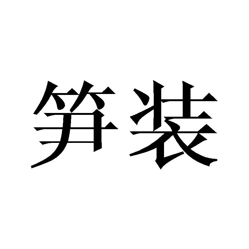 笋装