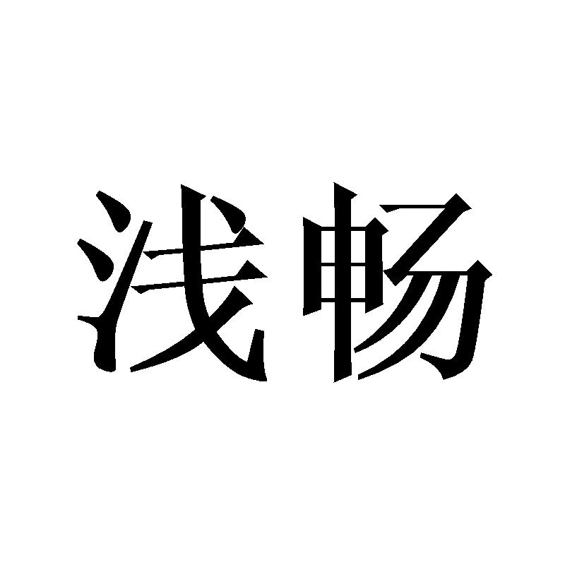 浅畅