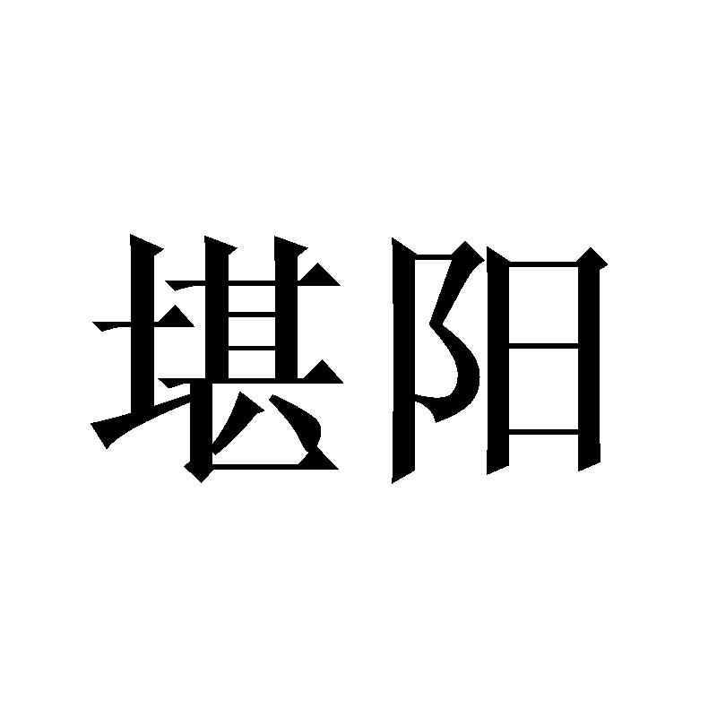 堪阳