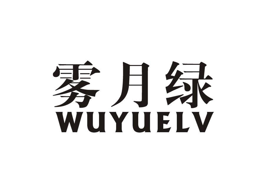 雾月绿