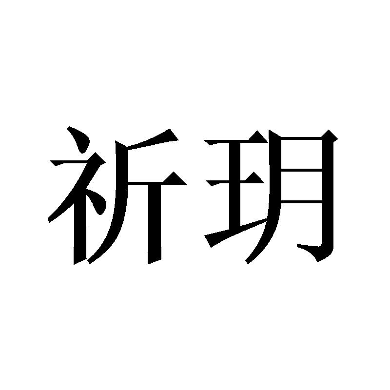 祈玥