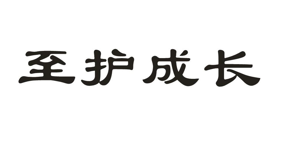 至护成长