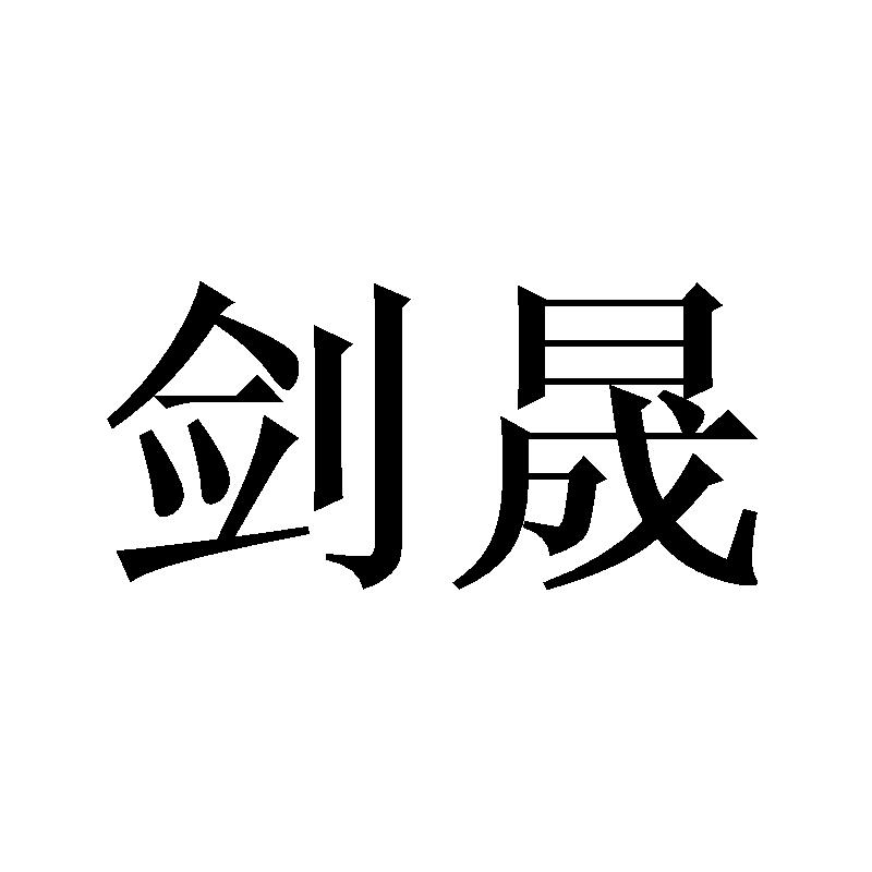 剑晟