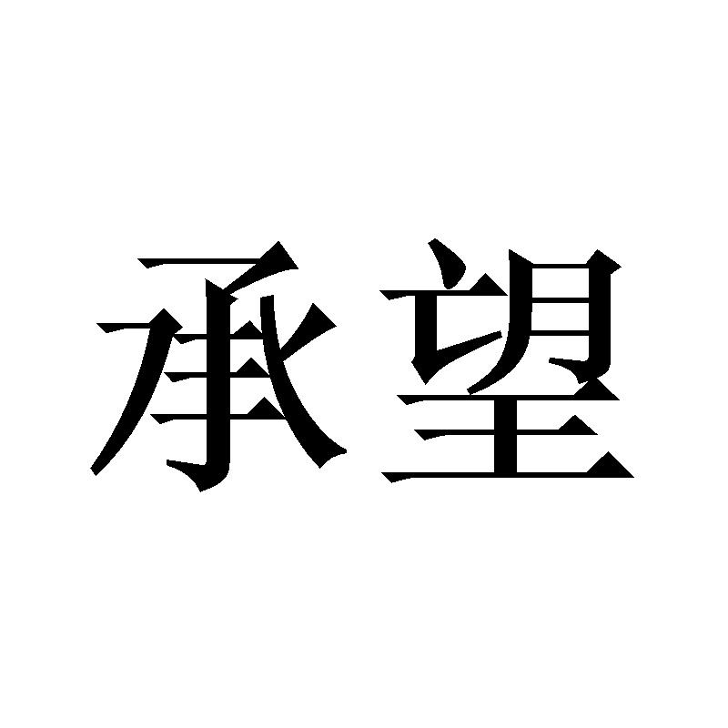 承望