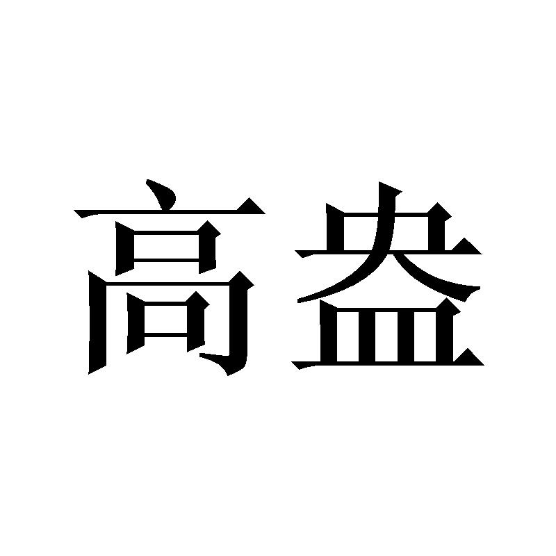 高盎