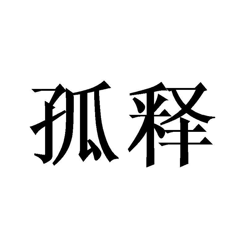 孤释