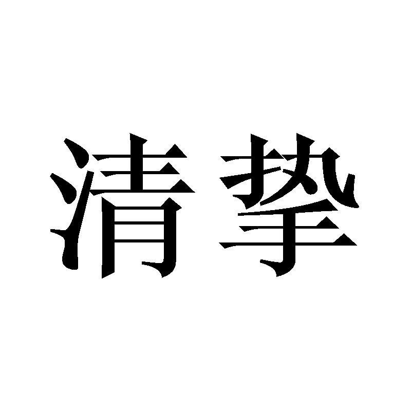 清挚