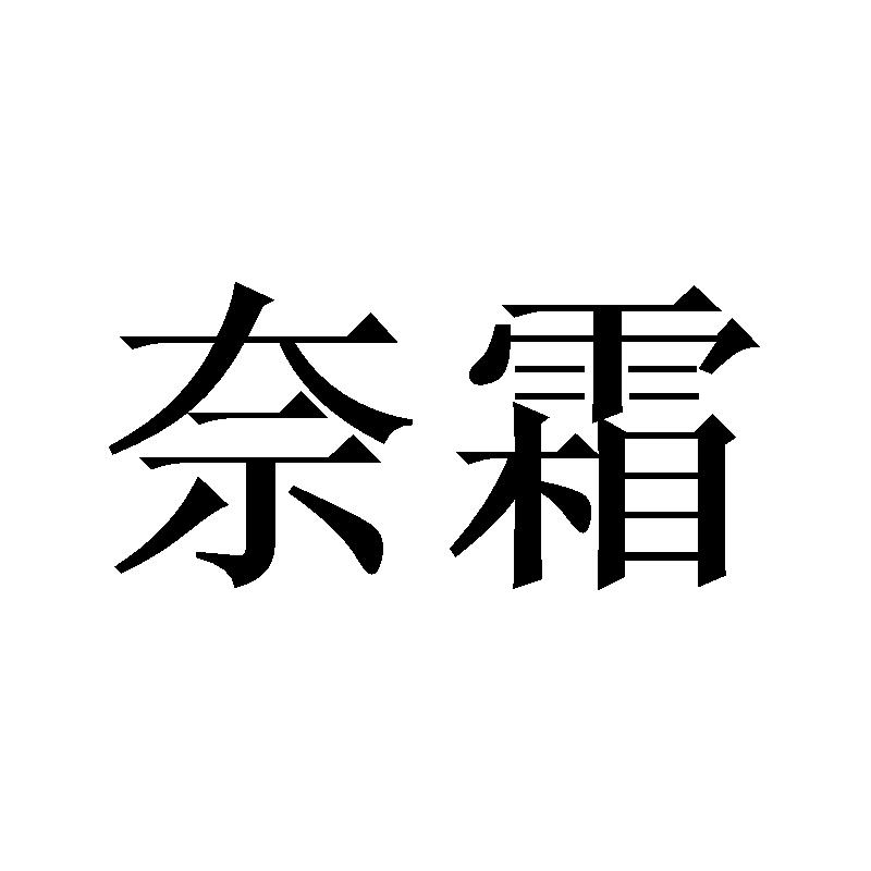 奈霜