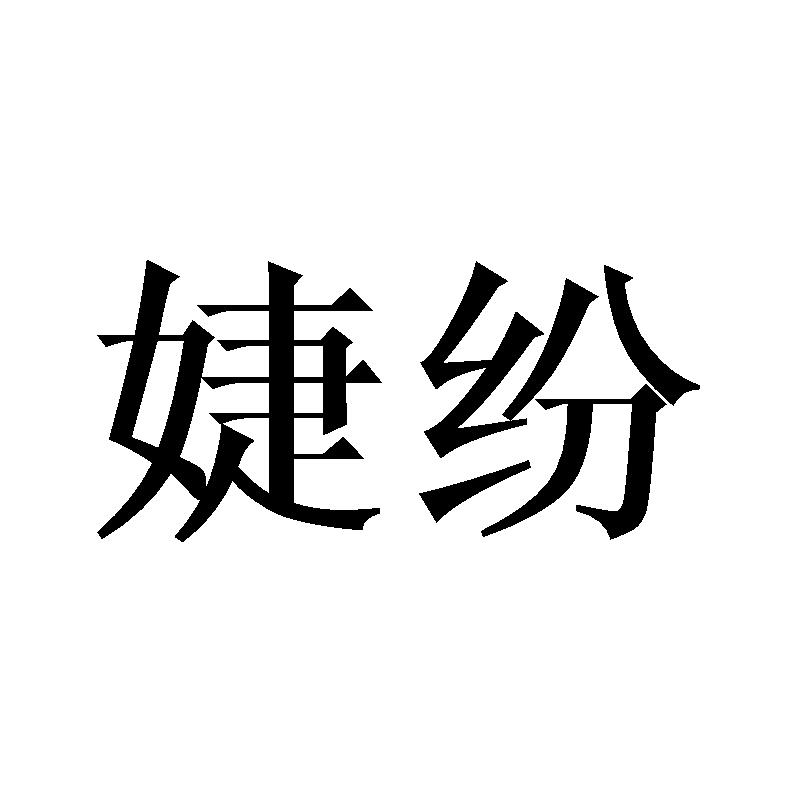 婕纷