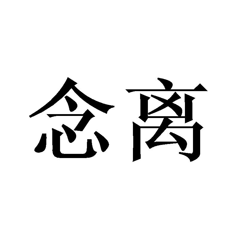 念离