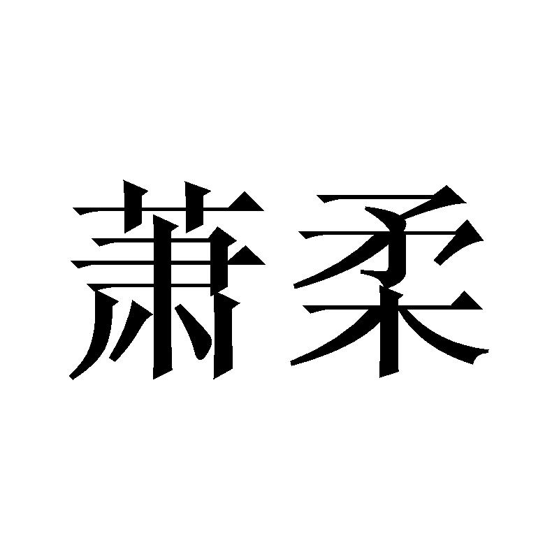萧柔