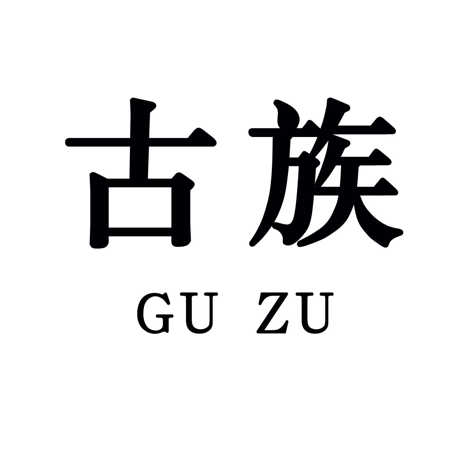 古族