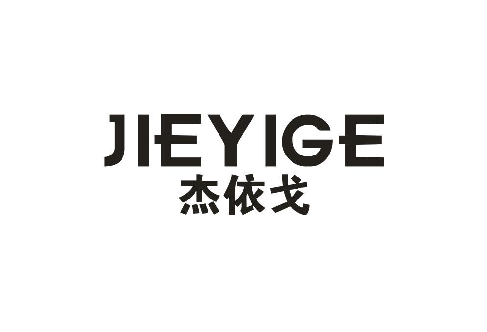 杰依戈