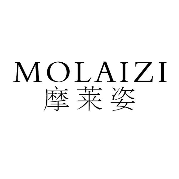 摩莱姿