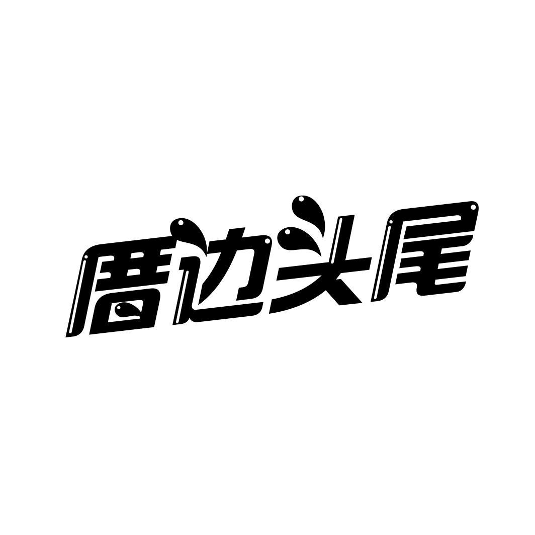 厝边头尾