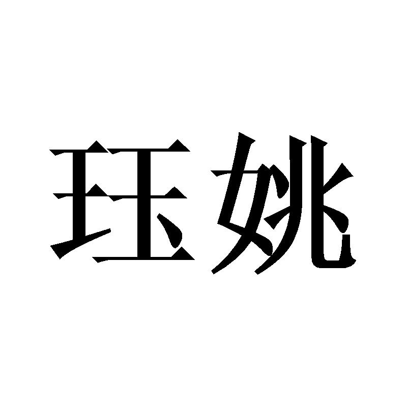 珏姚