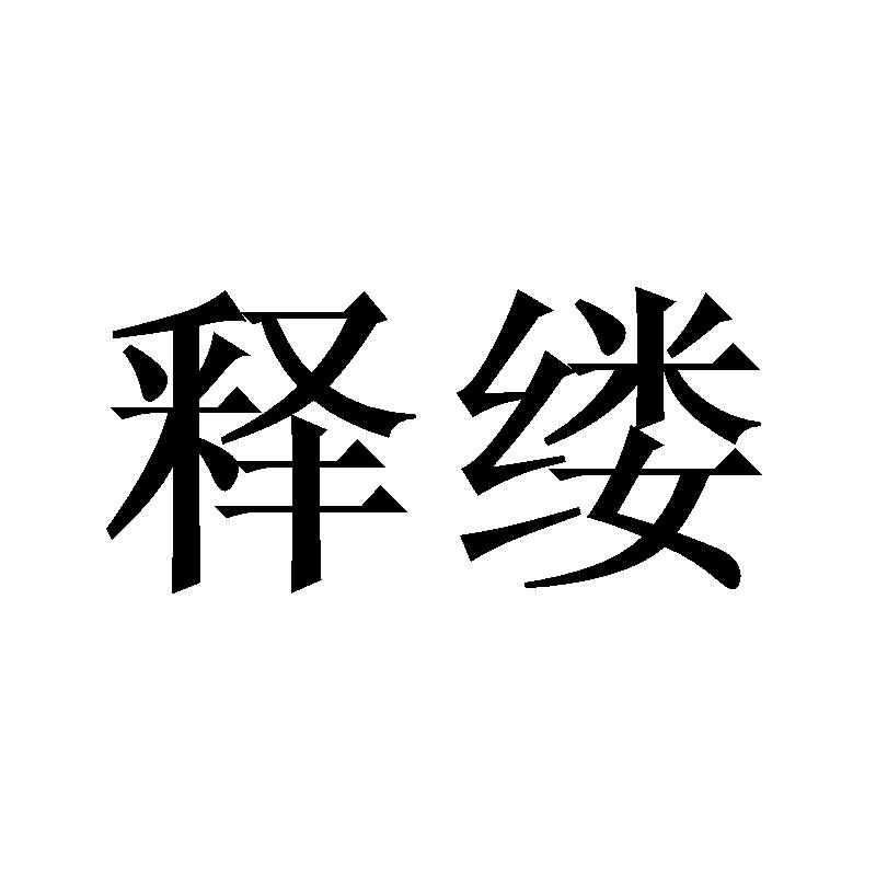 释缕