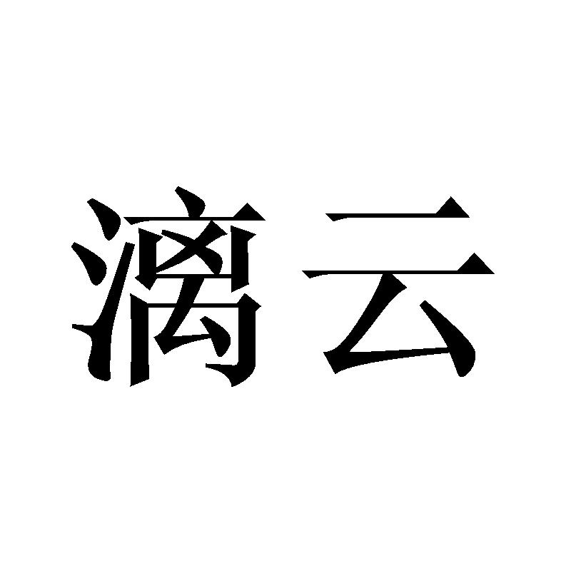 漓云