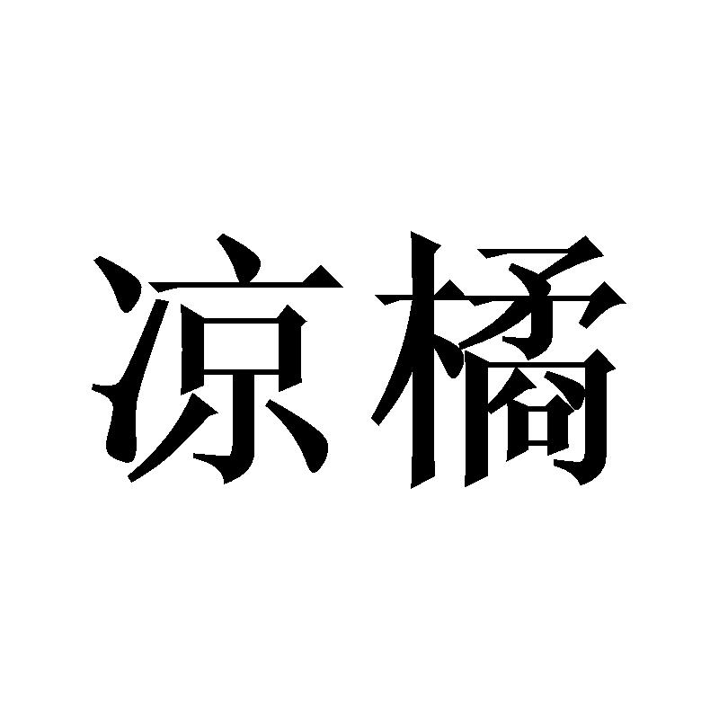 凉橘