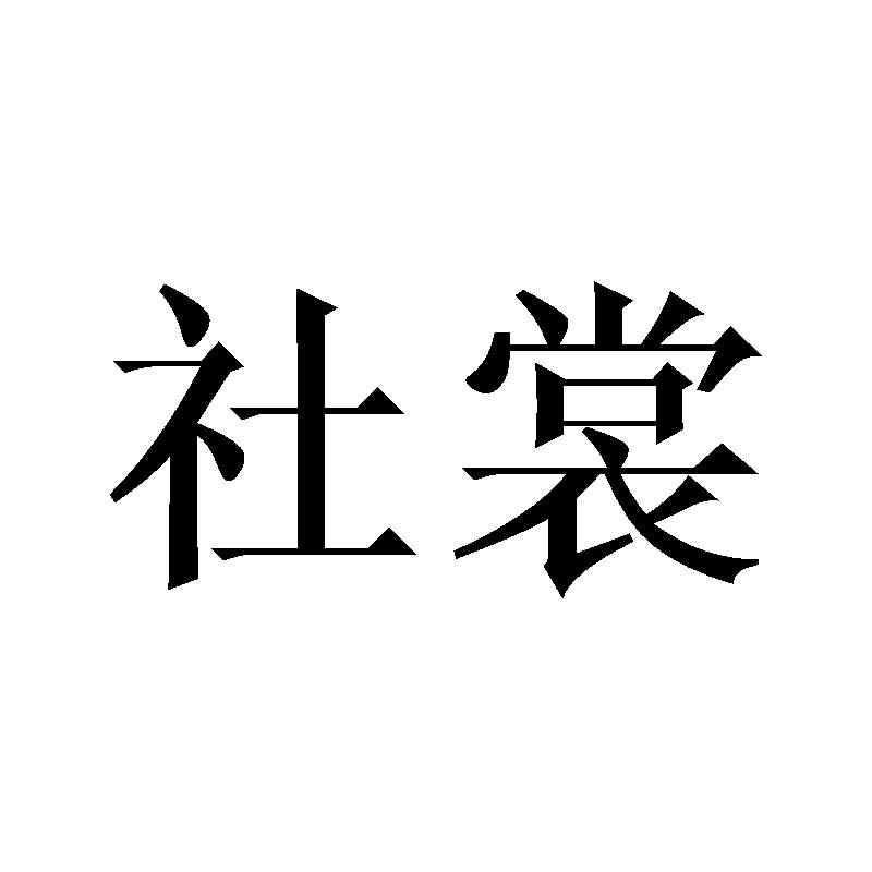 社裳
