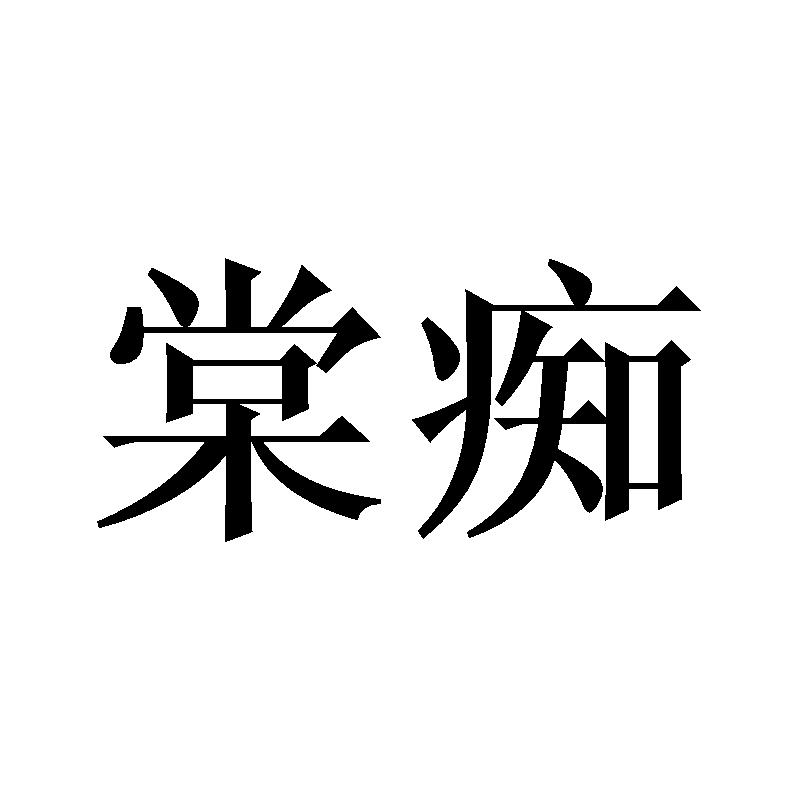 棠痴