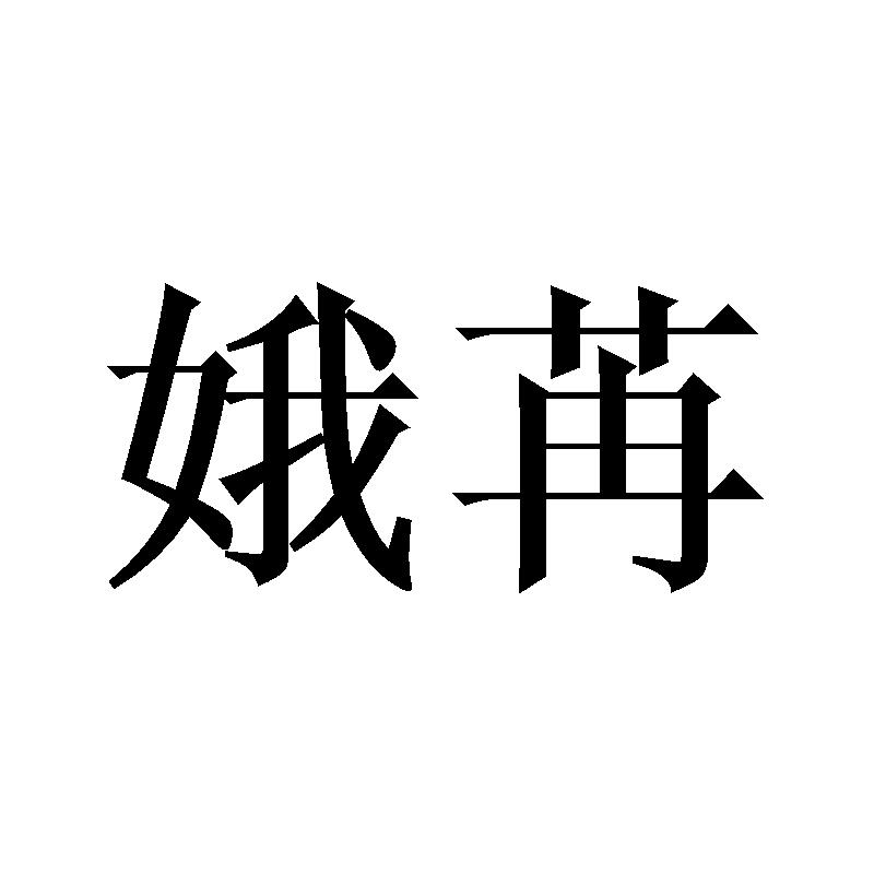 娥苒