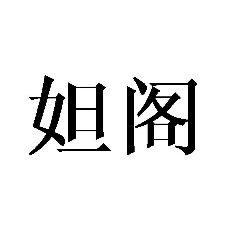 妲阁
