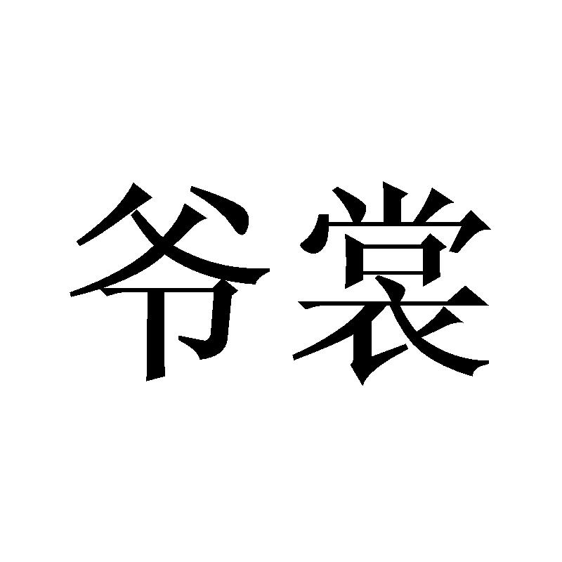 爷裳