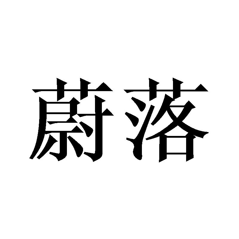 蔚落