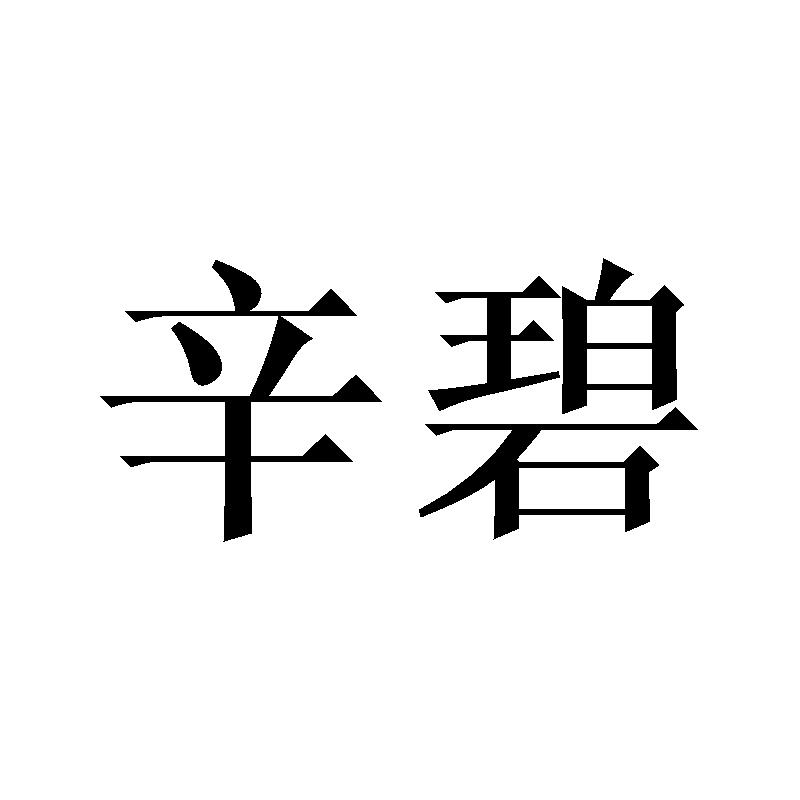 辛碧
