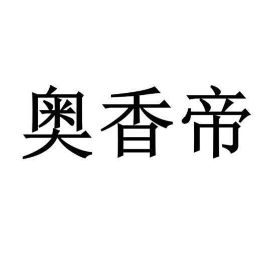 奥香帝