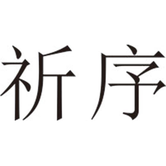 祈序