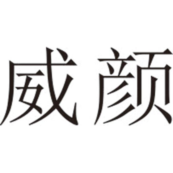威颜