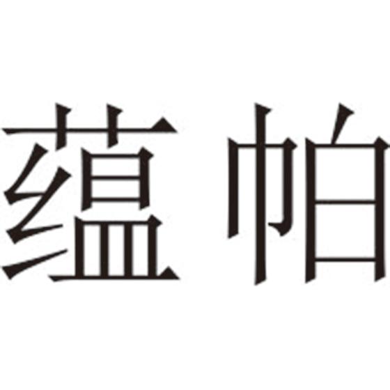 蕴帕