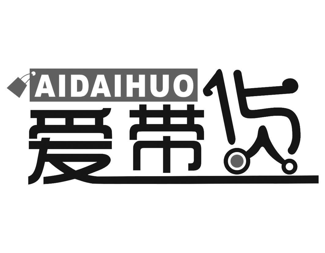 爱带货