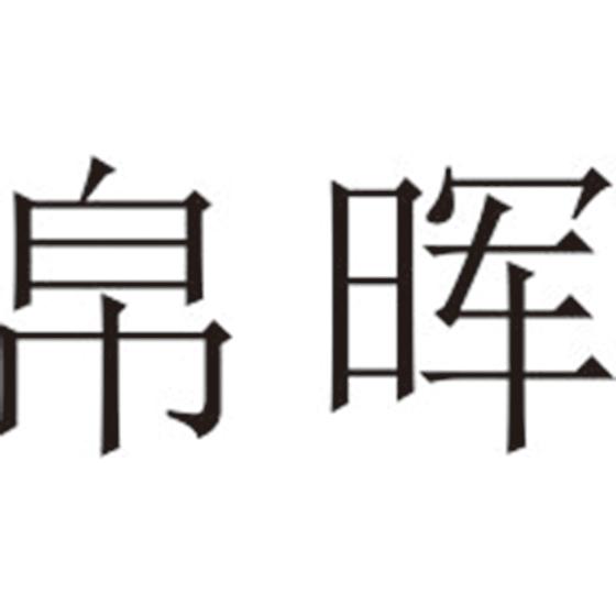 帛晖