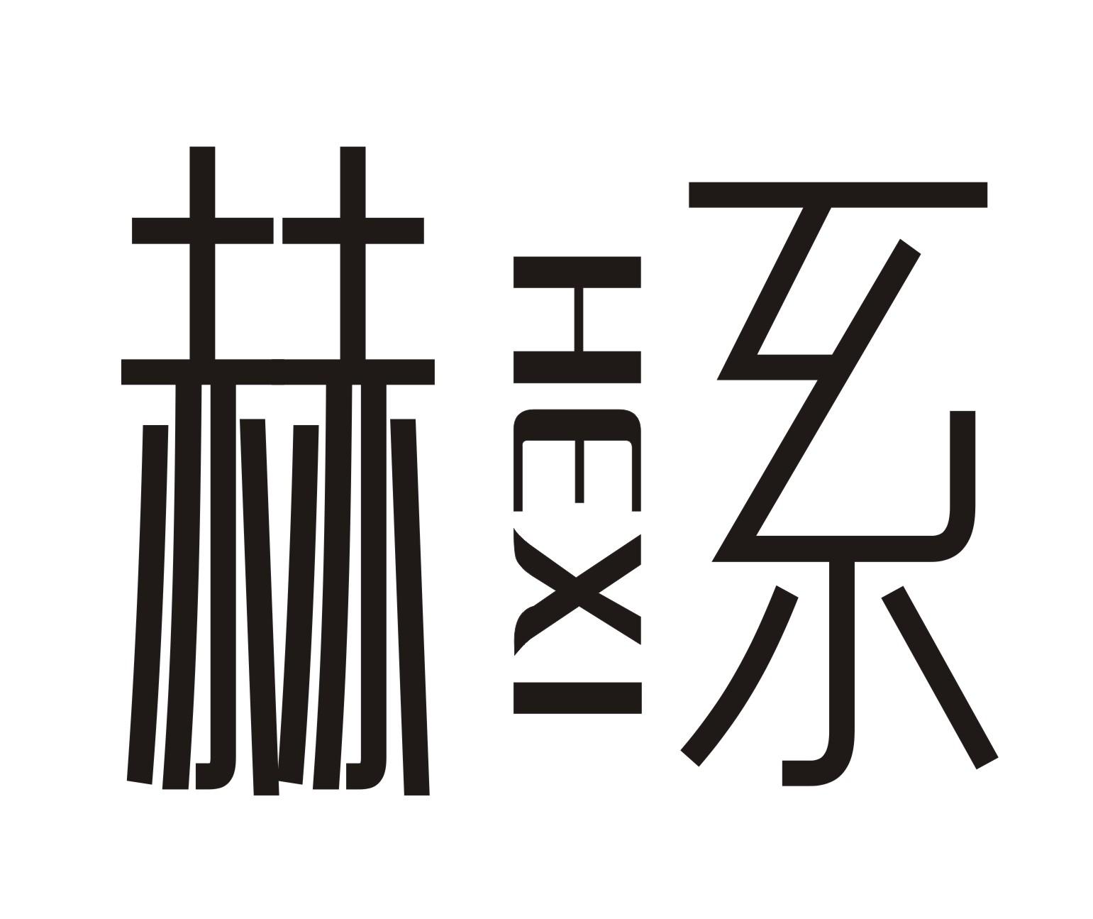 赫系