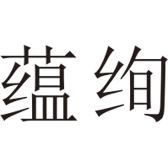 蕴绚