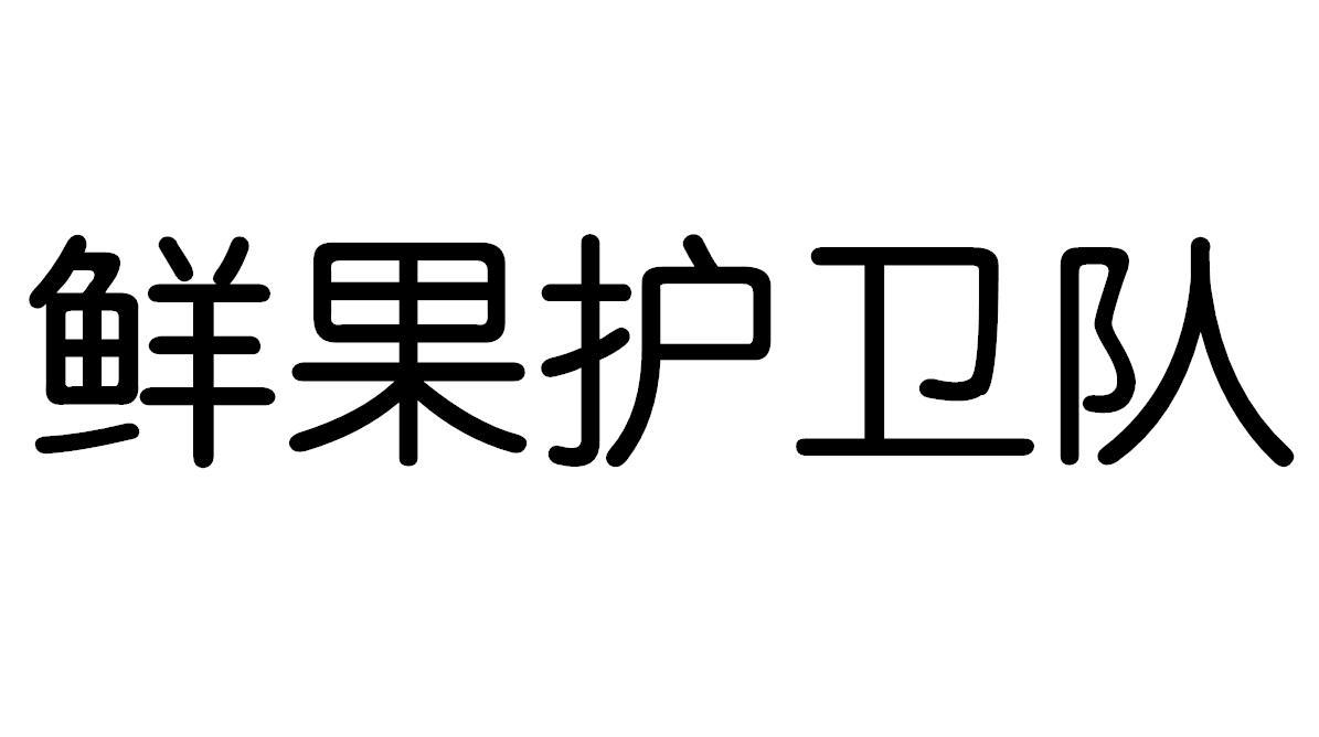 鲜果护卫队