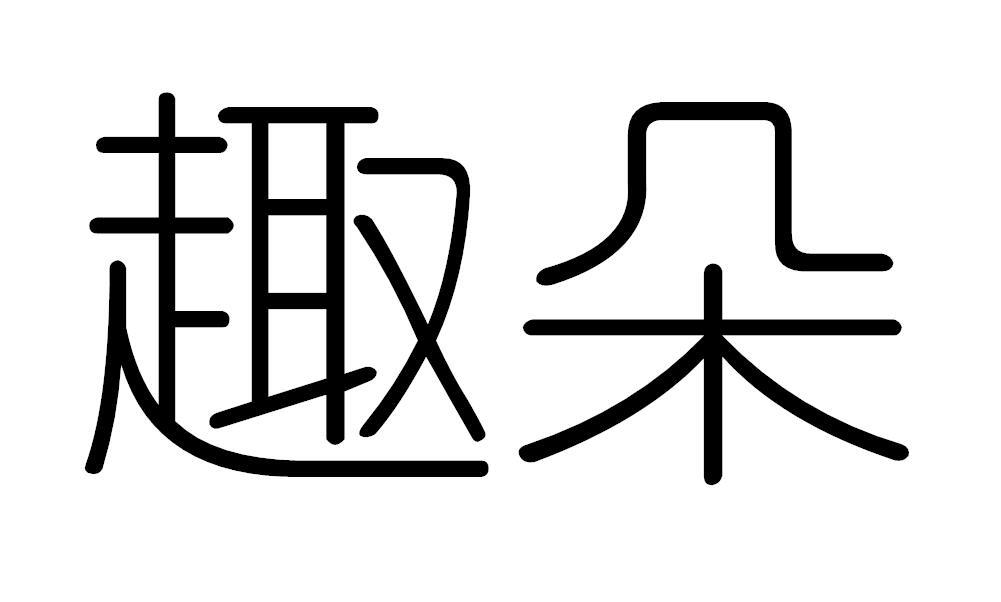 趣朵