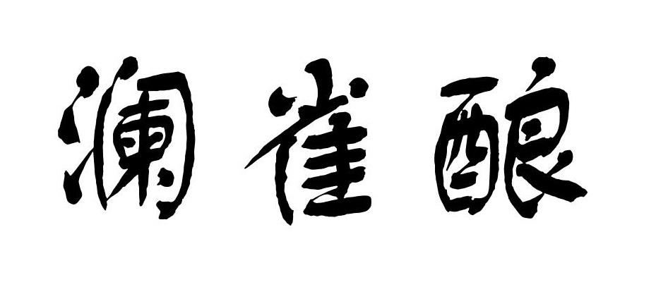 澜雀酿