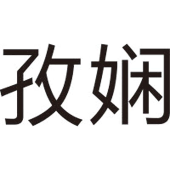 孜娴