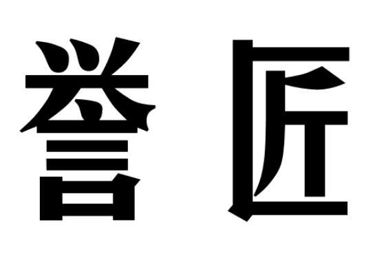 誉匠