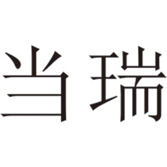 
当瑞


