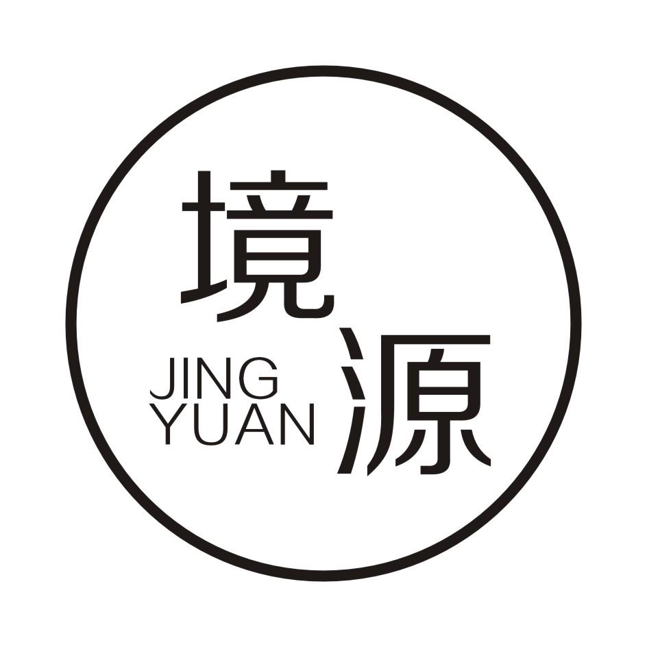 境源