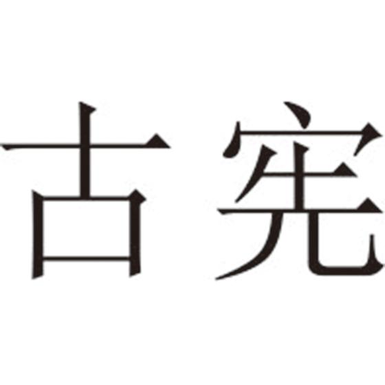 古宪