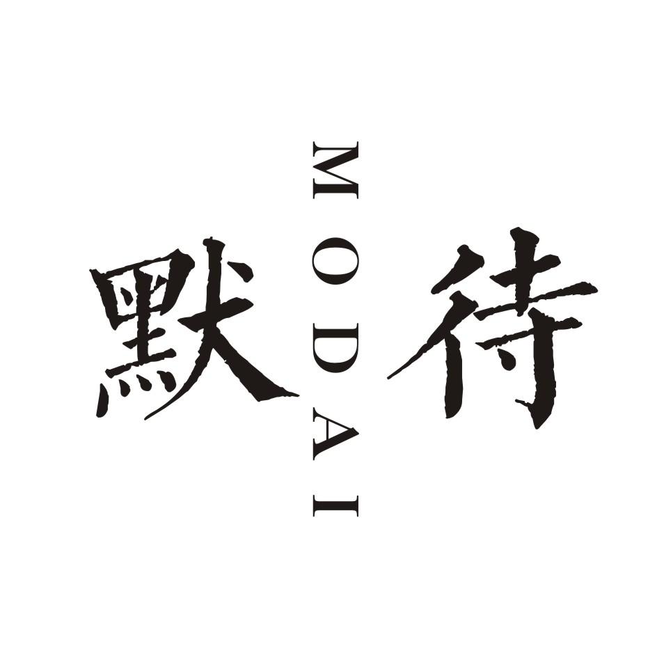 默待       MODAI